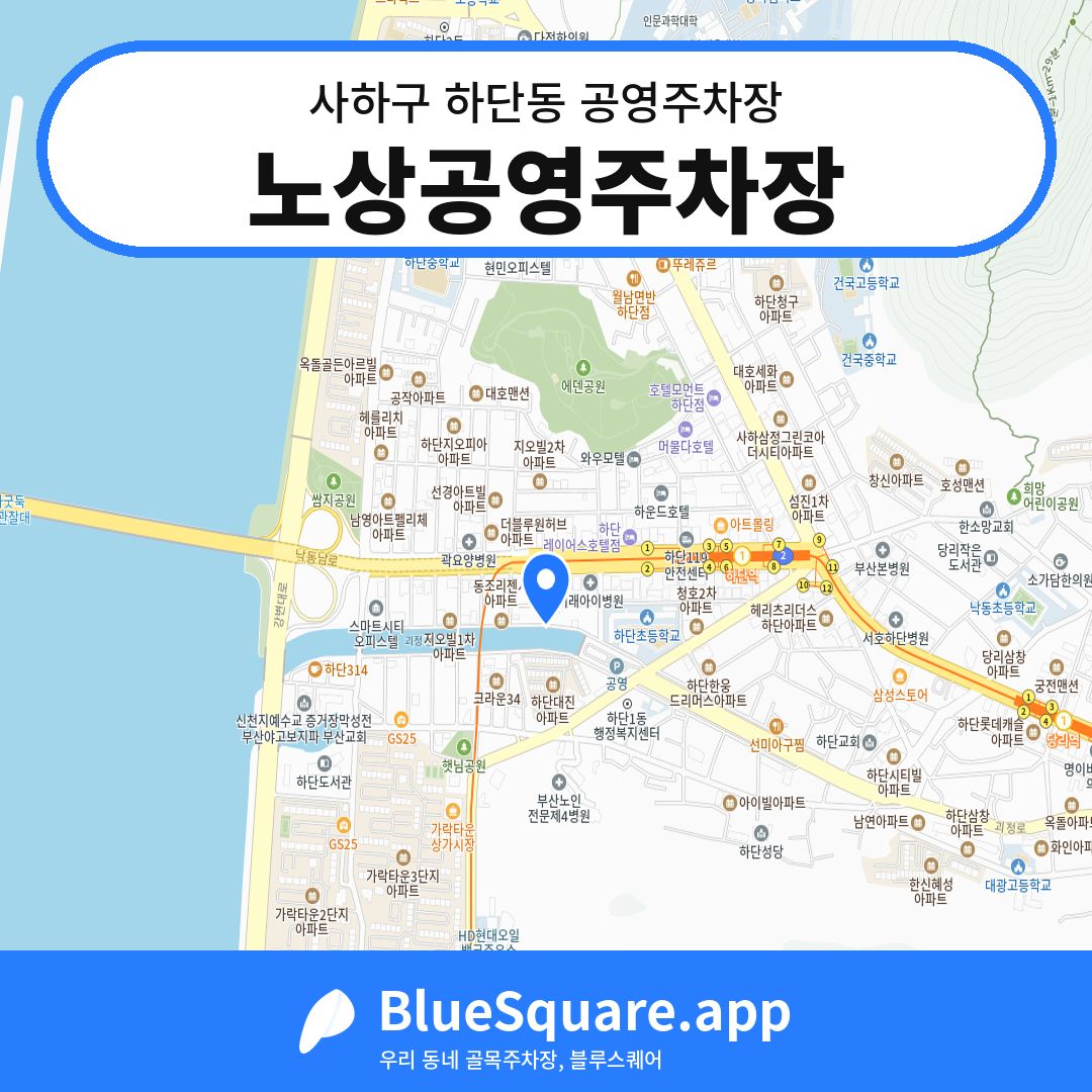 노상공영주차장 위치 지도 — 부산 사하구 하단동 | 블루스퀘어 주차