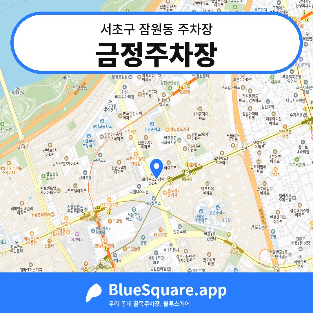 금정주차장 위치 지도 — 서울 서초구 잠원동 | 블루스퀘어 주차