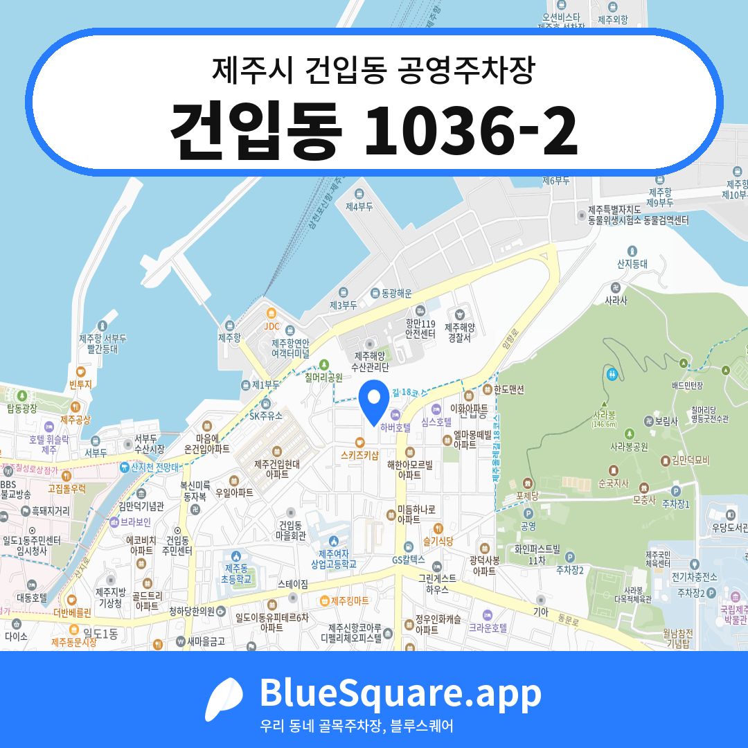건입동 1036-2 위치 지도 — 제주 제주시 건입동 | 블루스퀘어 주차
