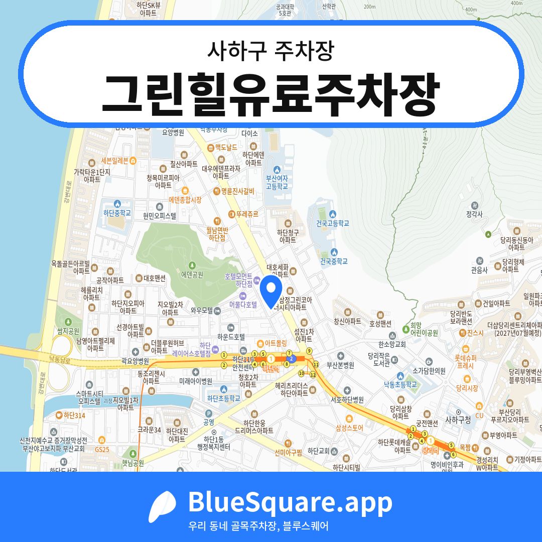 그린힐유료주차장 위치 지도 — 부산 사하구 | 블루스퀘어 주차