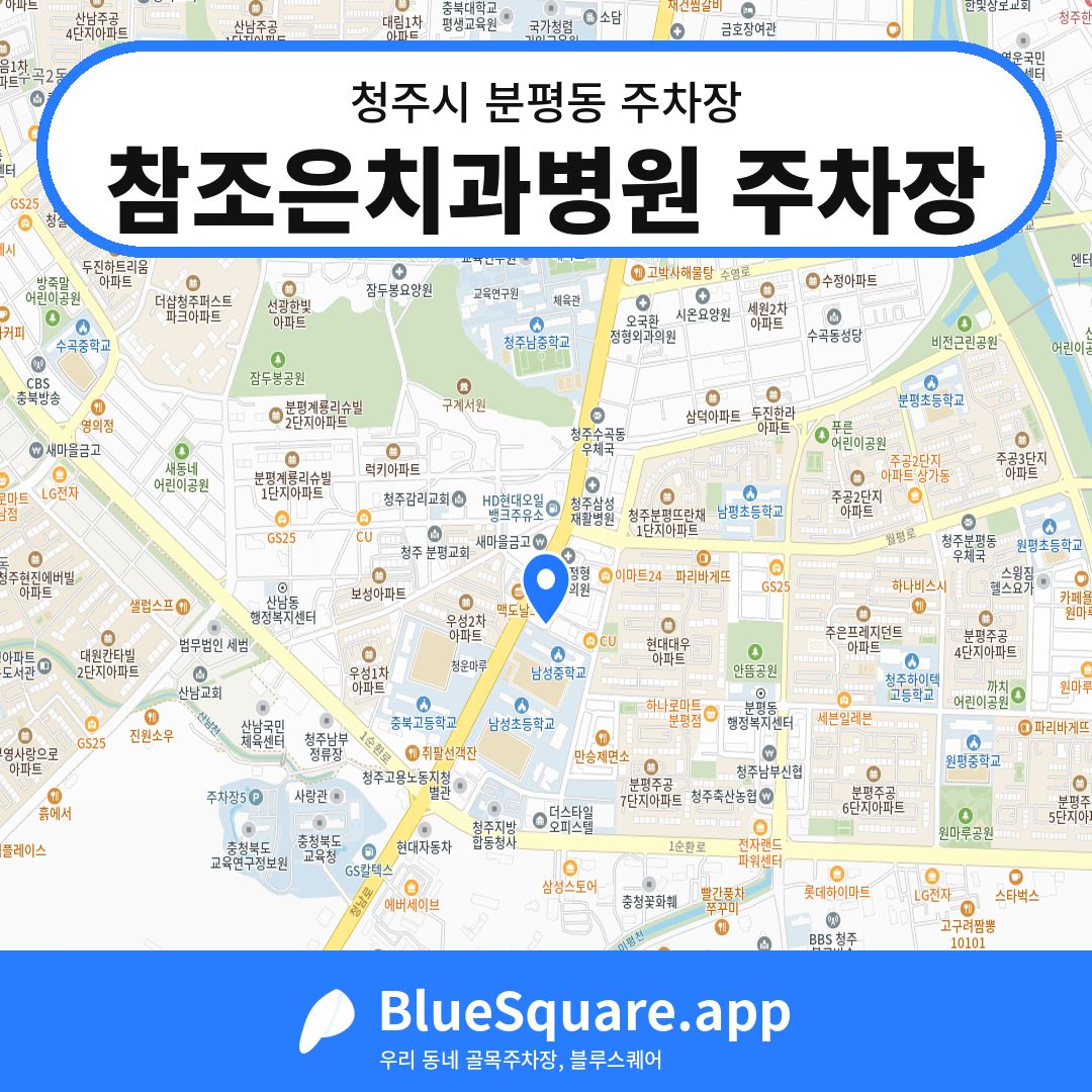 참조은치과병원 주차장 위치 지도 — 충북 청주시 분평동 | 블루스퀘어 주차