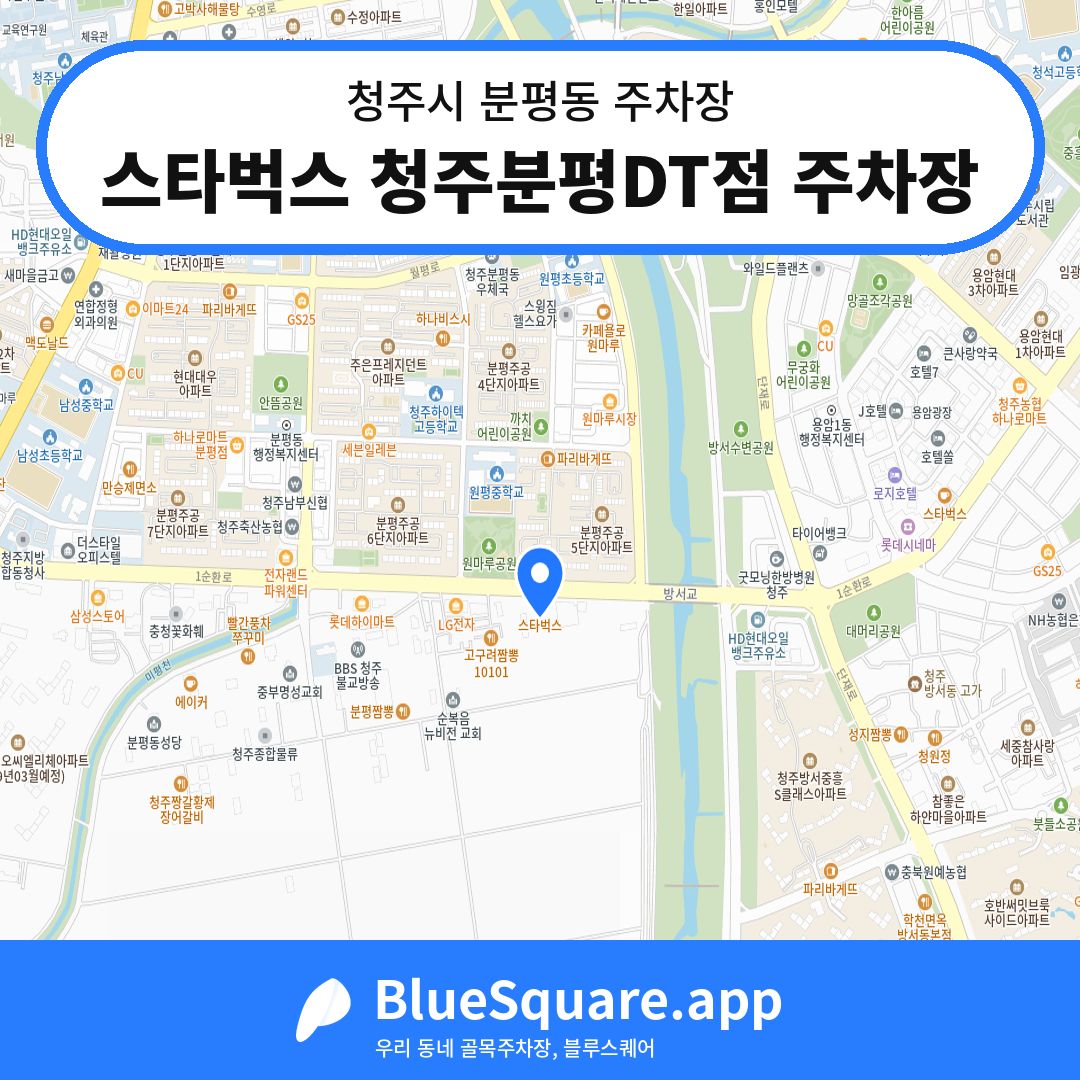 스타벅스 청주분평DT점 주차장 위치 지도 — 충북 청주시 분평동 | 블루스퀘어 주차