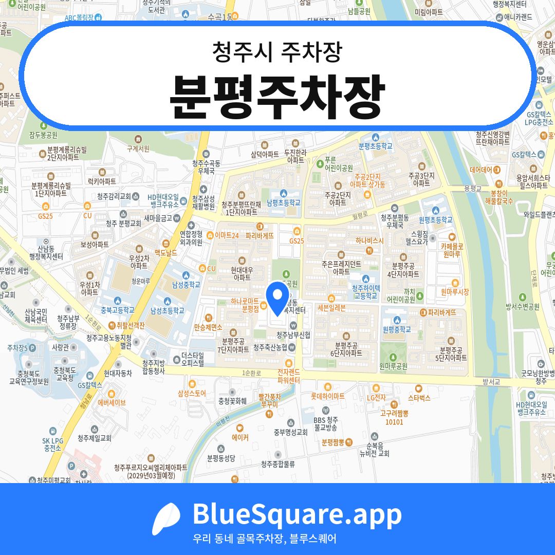 분평주차장 위치 지도 — 충북 청주시 | 블루스퀘어 주차