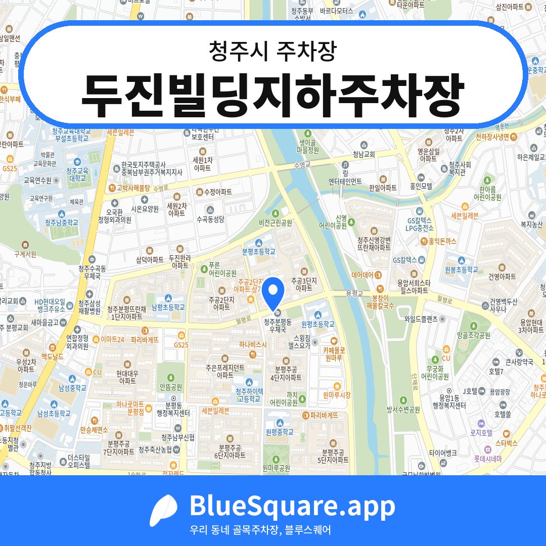 두진빌딩지하주차장 위치 지도 — 충북 청주시 | 블루스퀘어 주차