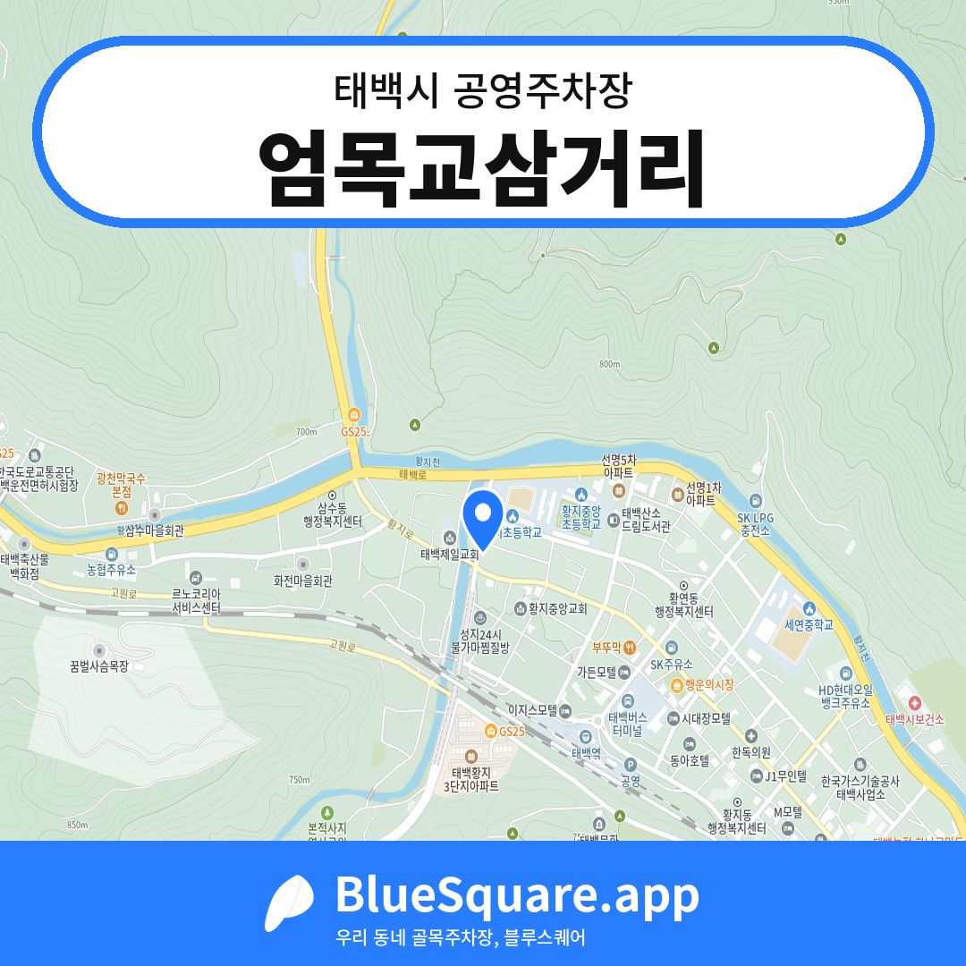 엄목교삼거리 위치 지도 — 강원 태백시 | 블루스퀘어 주차