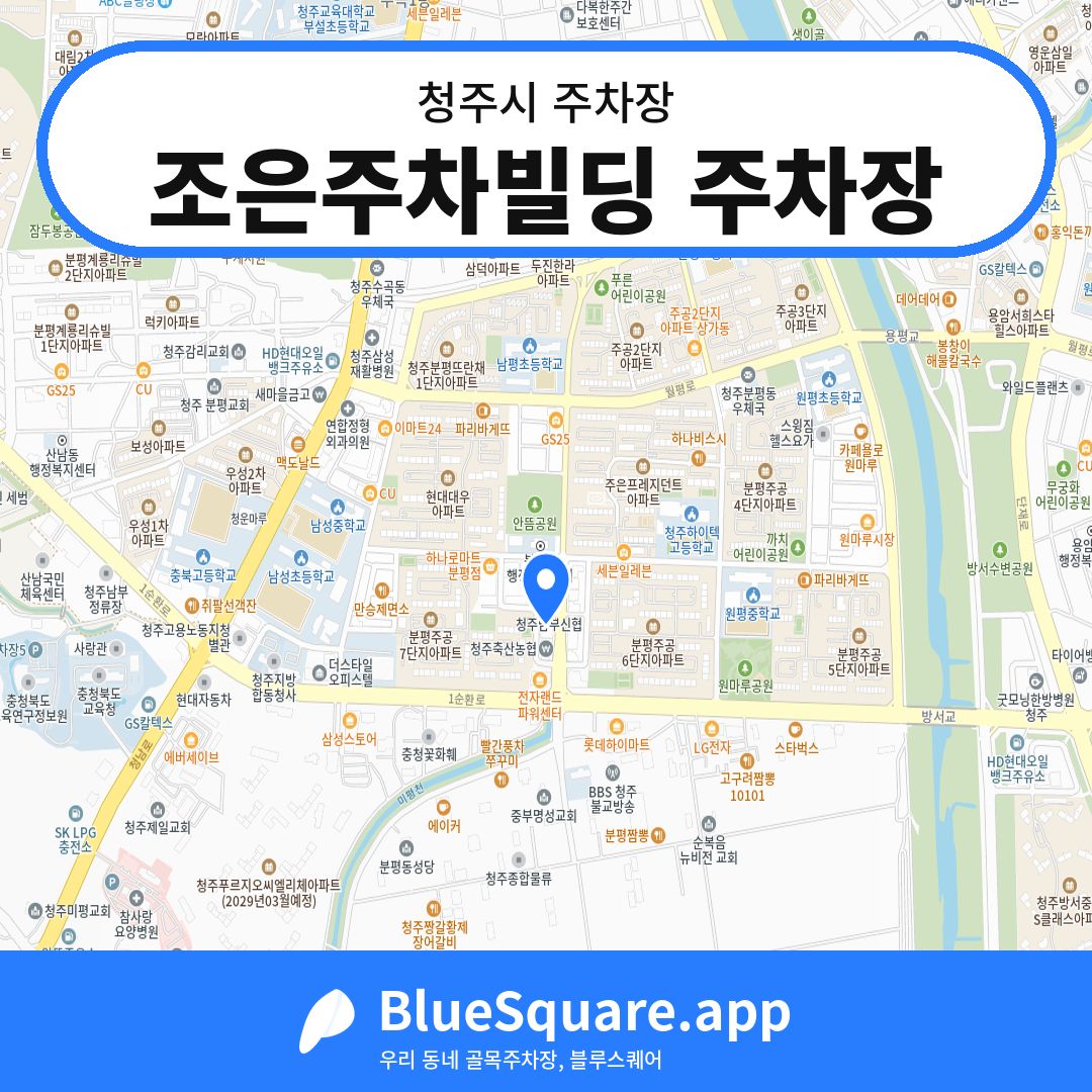 조은주차빌딩 주차장 위치 지도 — 충북 청주시 | 블루스퀘어 주차