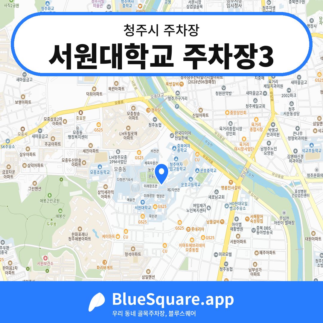 서원대학교 주차장3 위치 지도 — 충북 청주시 | 블루스퀘어 주차