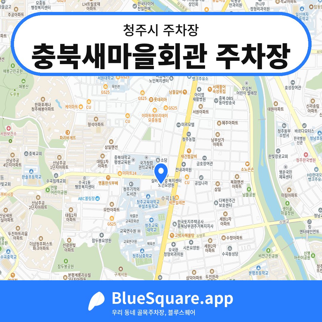충북새마을회관 주차장 위치 지도 — 충북 청주시 | 블루스퀘어 주차