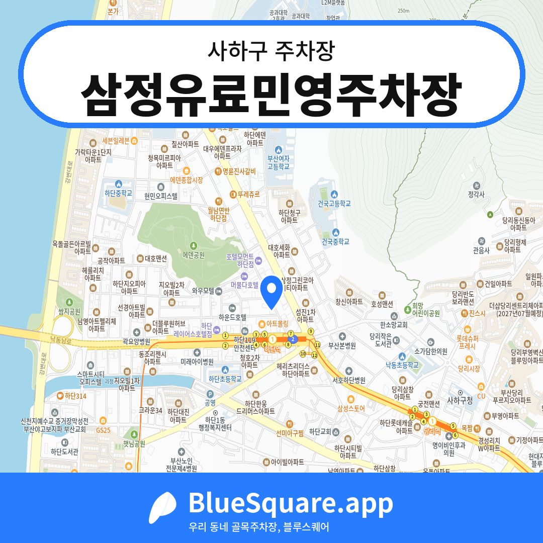 삼정유료민영주차장 위치 지도 — 부산 사하구 | 블루스퀘어 주차