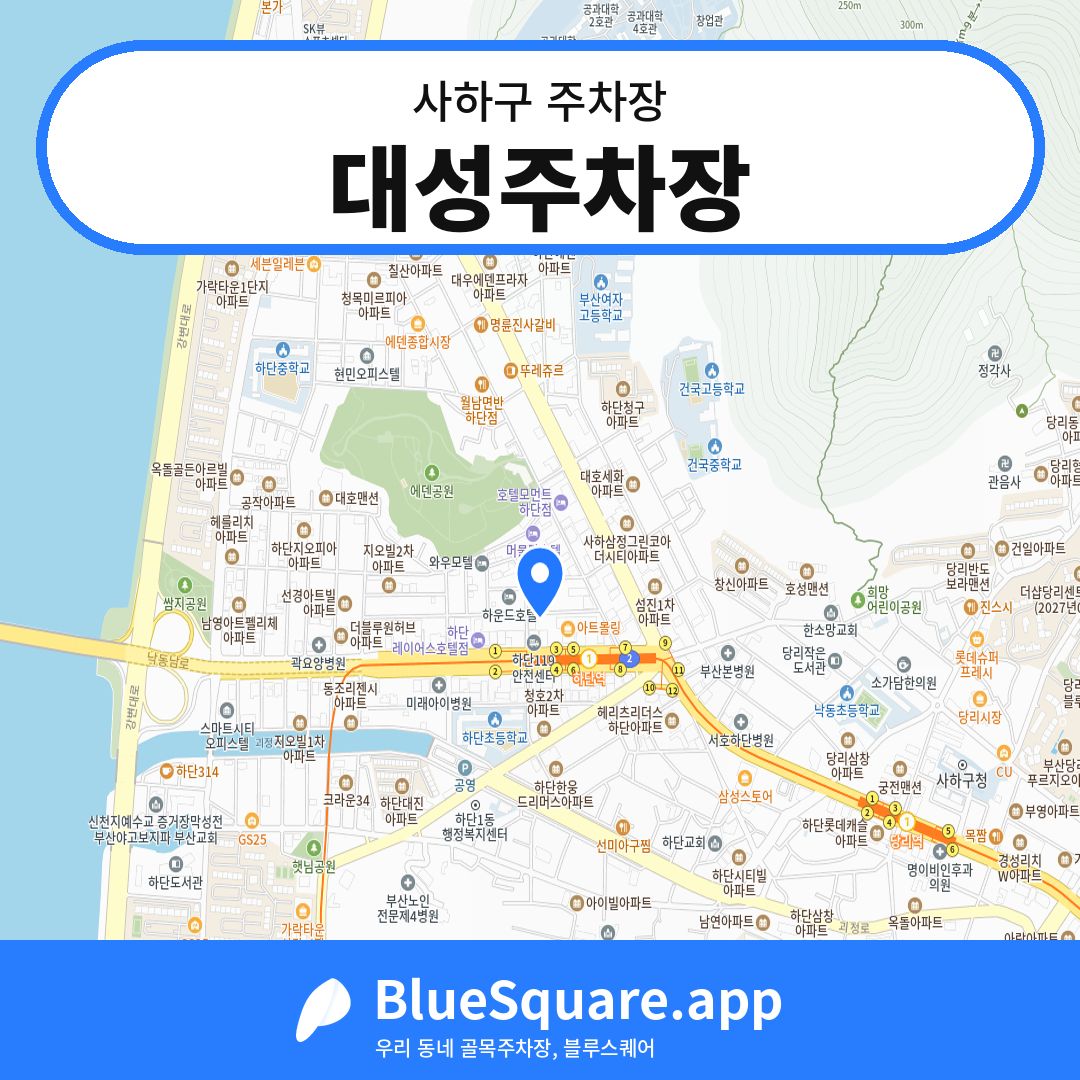 대성주차장 위치 지도 — 부산 사하구 | 블루스퀘어 주차