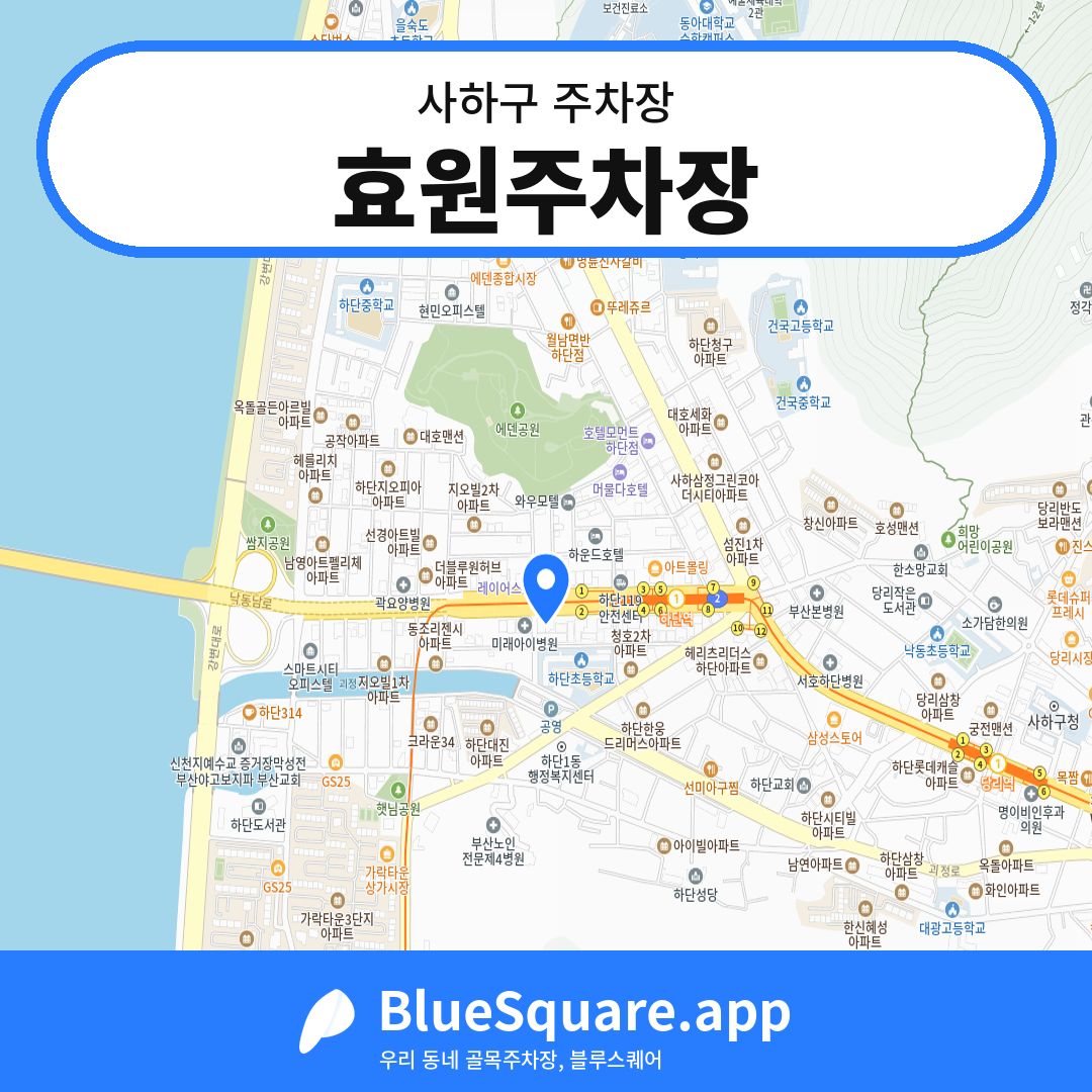 효원주차장 위치 지도 — 부산 사하구 | 블루스퀘어 주차