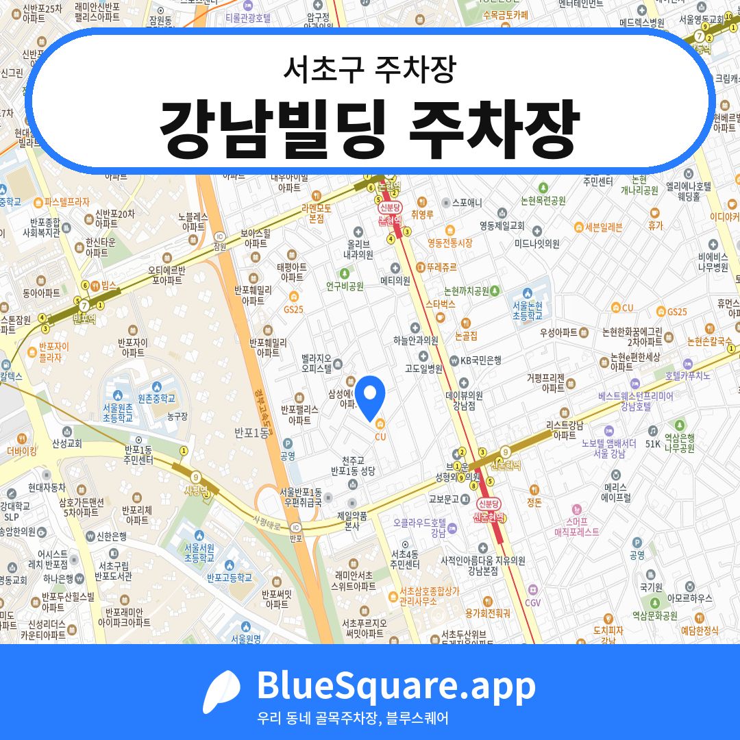 강남빌딩 주차장 위치 지도 — 서울 서초구 | 블루스퀘어 주차