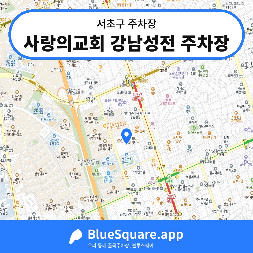 사랑의교회 강남성전 주차장 위치 지도 — 서울 서초구 | 블루스퀘어 주차