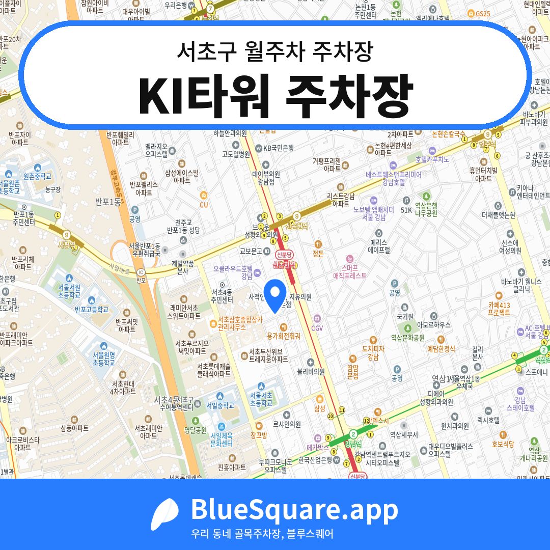 KI타워 주차장 위치 지도 — 서울 서초구 | 블루스퀘어 주차