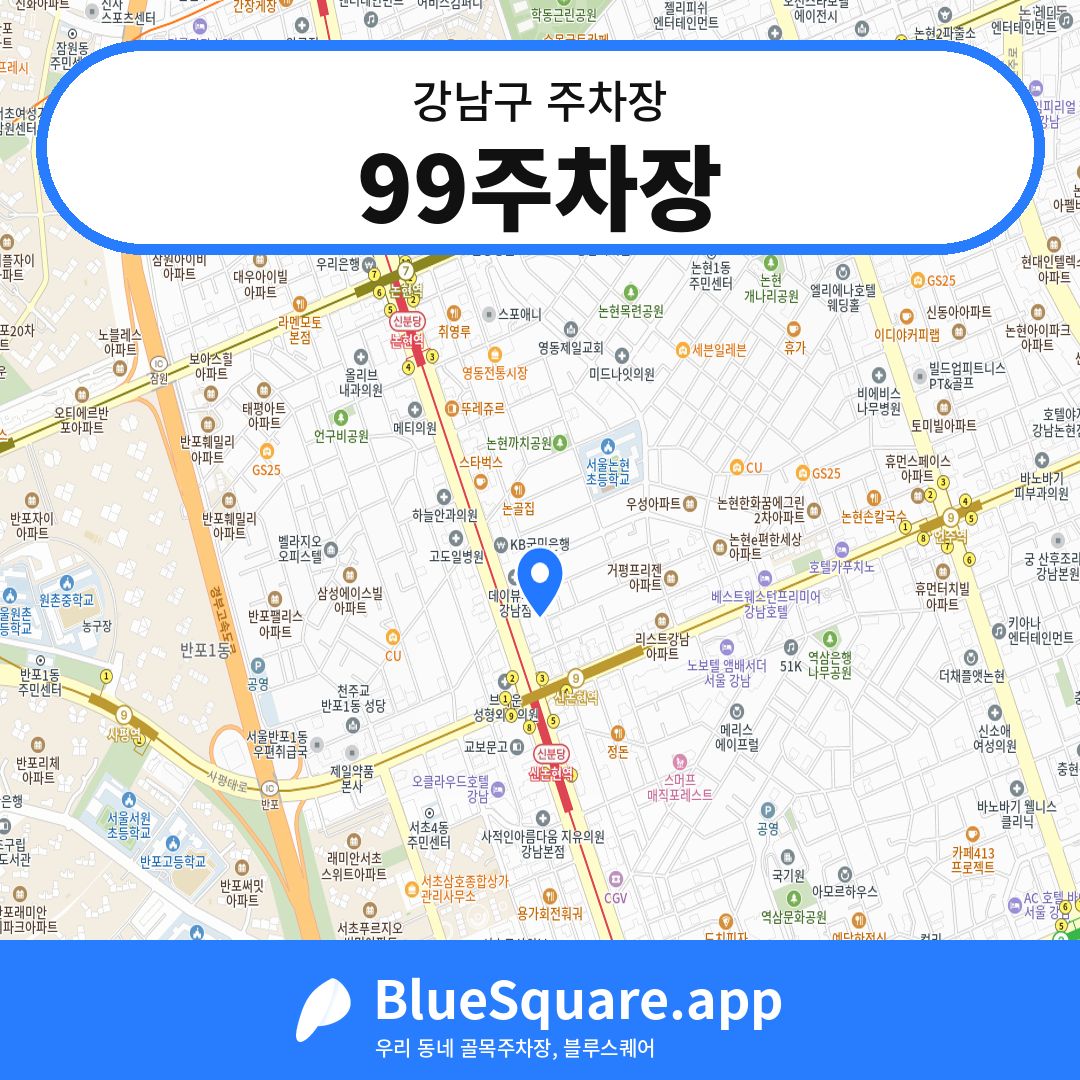 99주차장 위치 지도 — 서울 강남구 | 블루스퀘어 주차