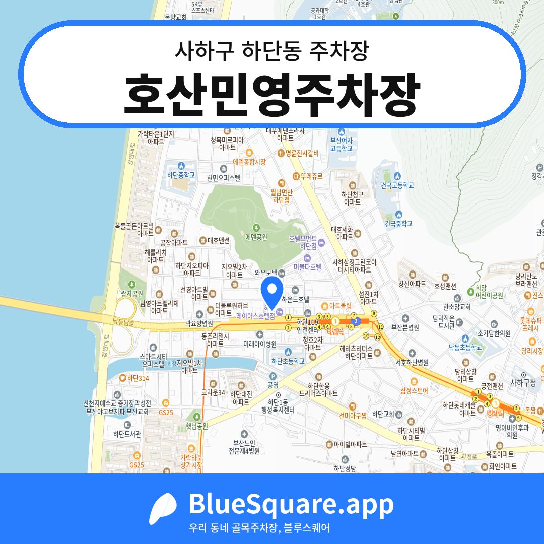 호산민영주차장 위치 지도 — 부산 사하구 하단동 | 블루스퀘어 주차