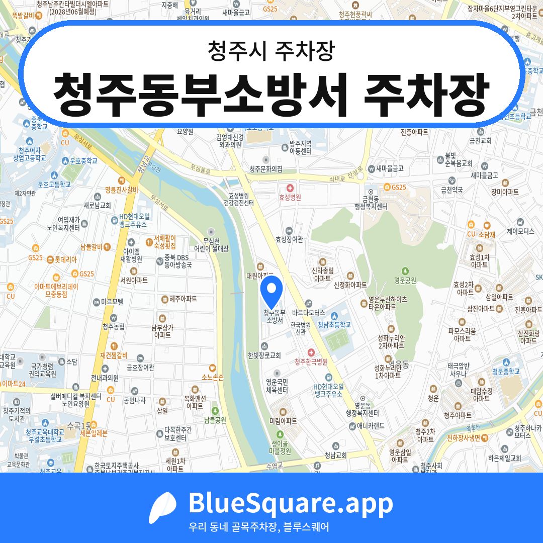 청주동부소방서 주차장 위치 지도 — 충북 청주시 | 블루스퀘어 주차