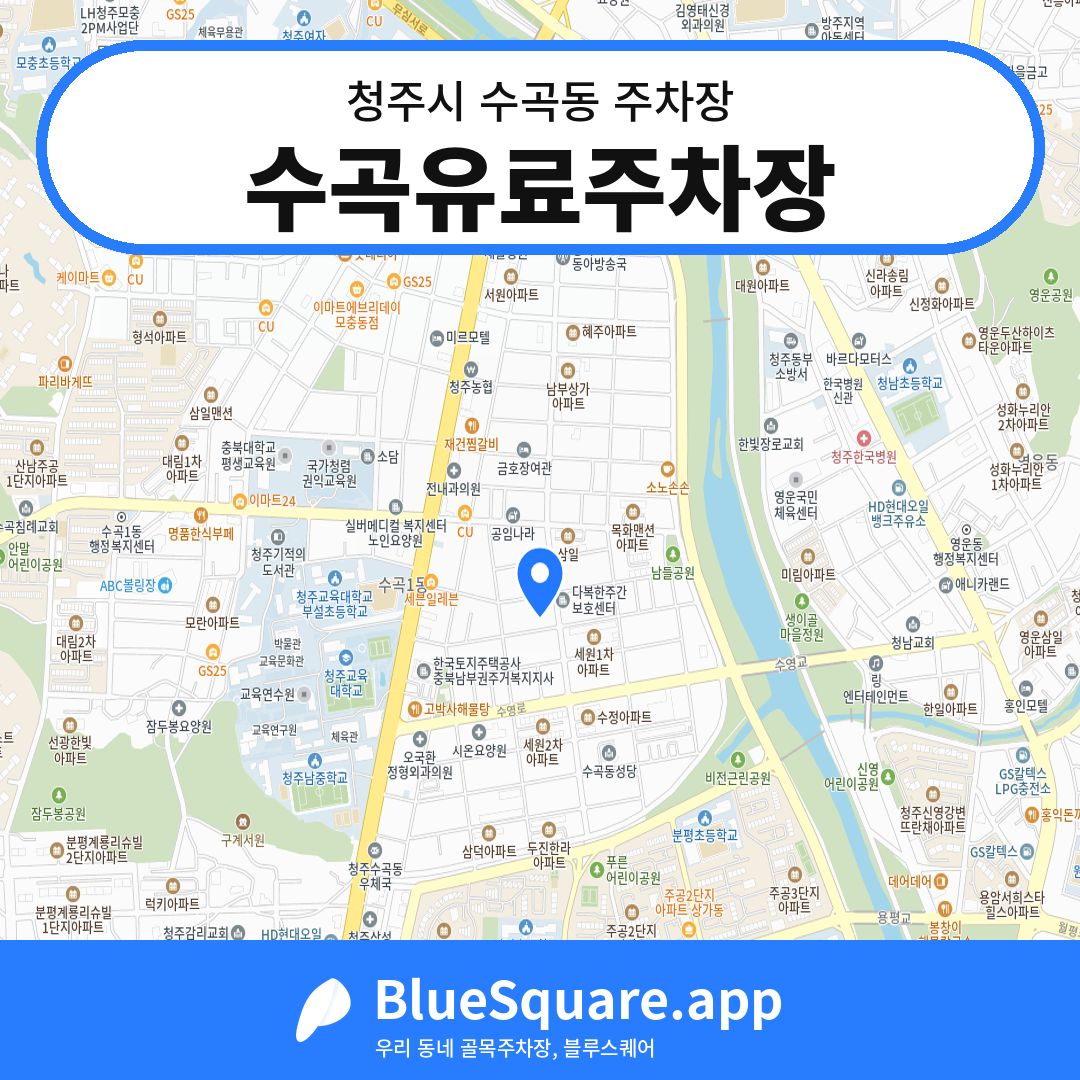수곡유료주차장 위치 지도 — 충북 청주시 수곡동 | 블루스퀘어 주차