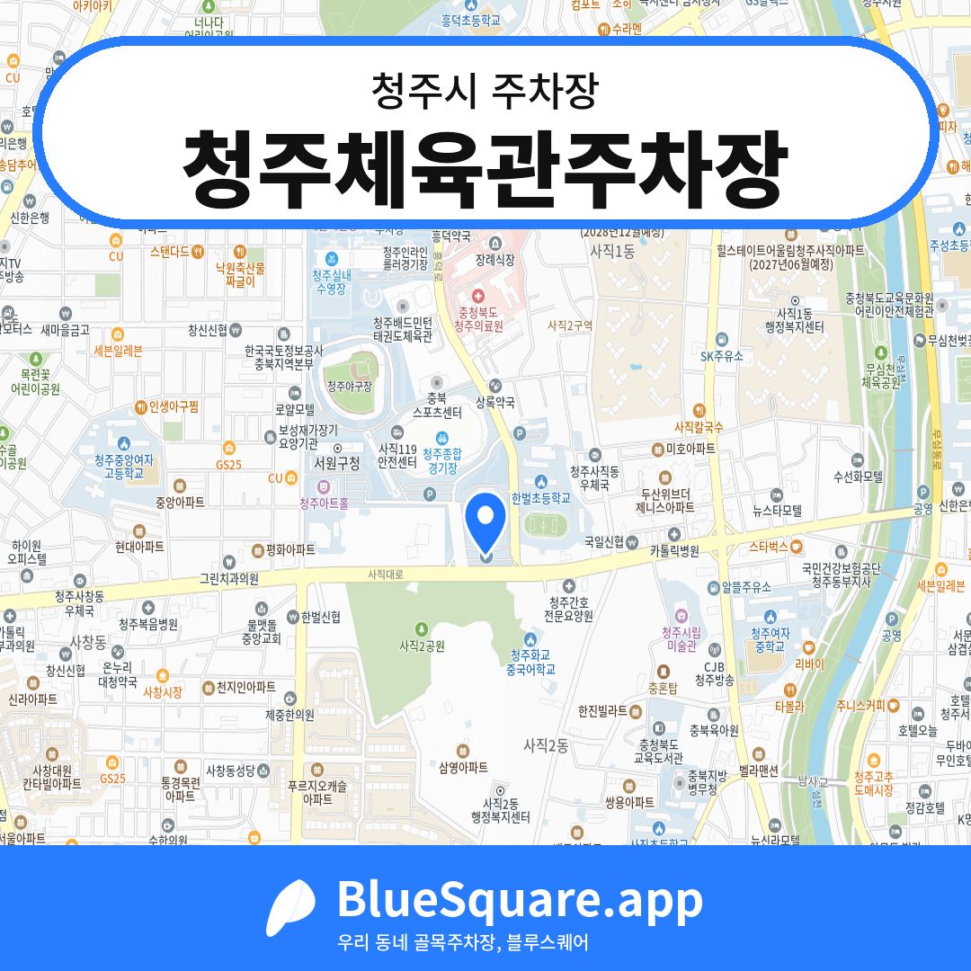 청주체육관주차장 위치 지도 — 충북 청주시 | 블루스퀘어 주차