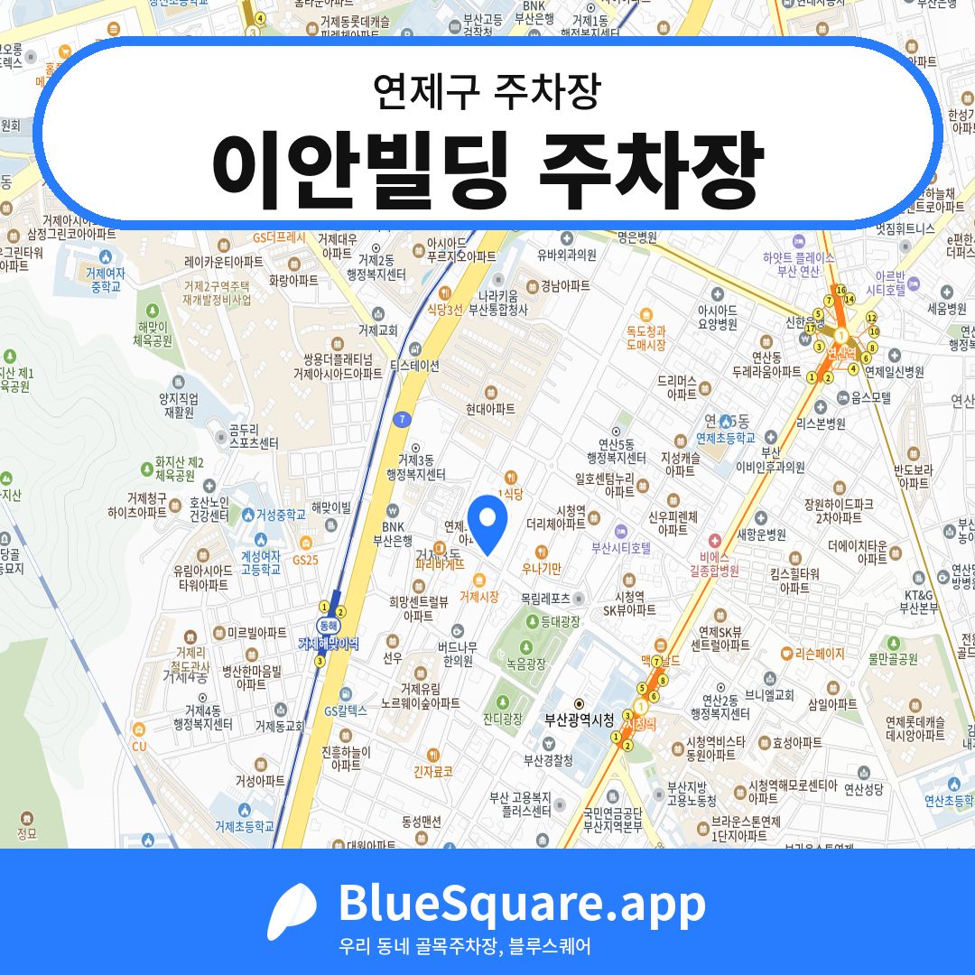 이안빌딩 주차장 위치 지도 — 부산 연제구 | 블루스퀘어 주차