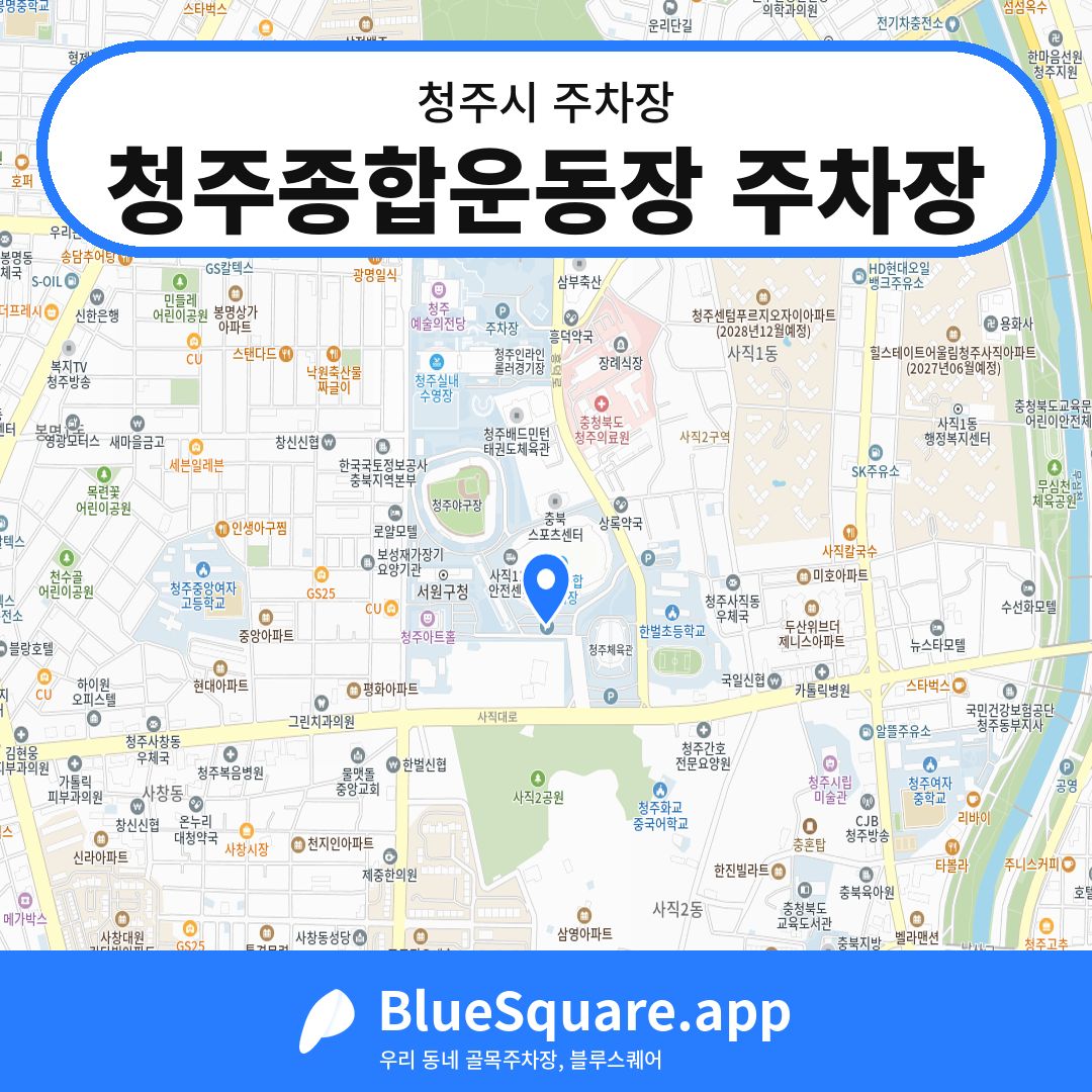 청주종합운동장 주차장 위치 지도 — 충북 청주시 | 블루스퀘어 주차
