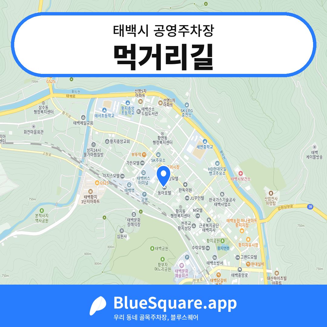 먹거리길 위치 지도 — 강원 태백시 | 블루스퀘어 주차