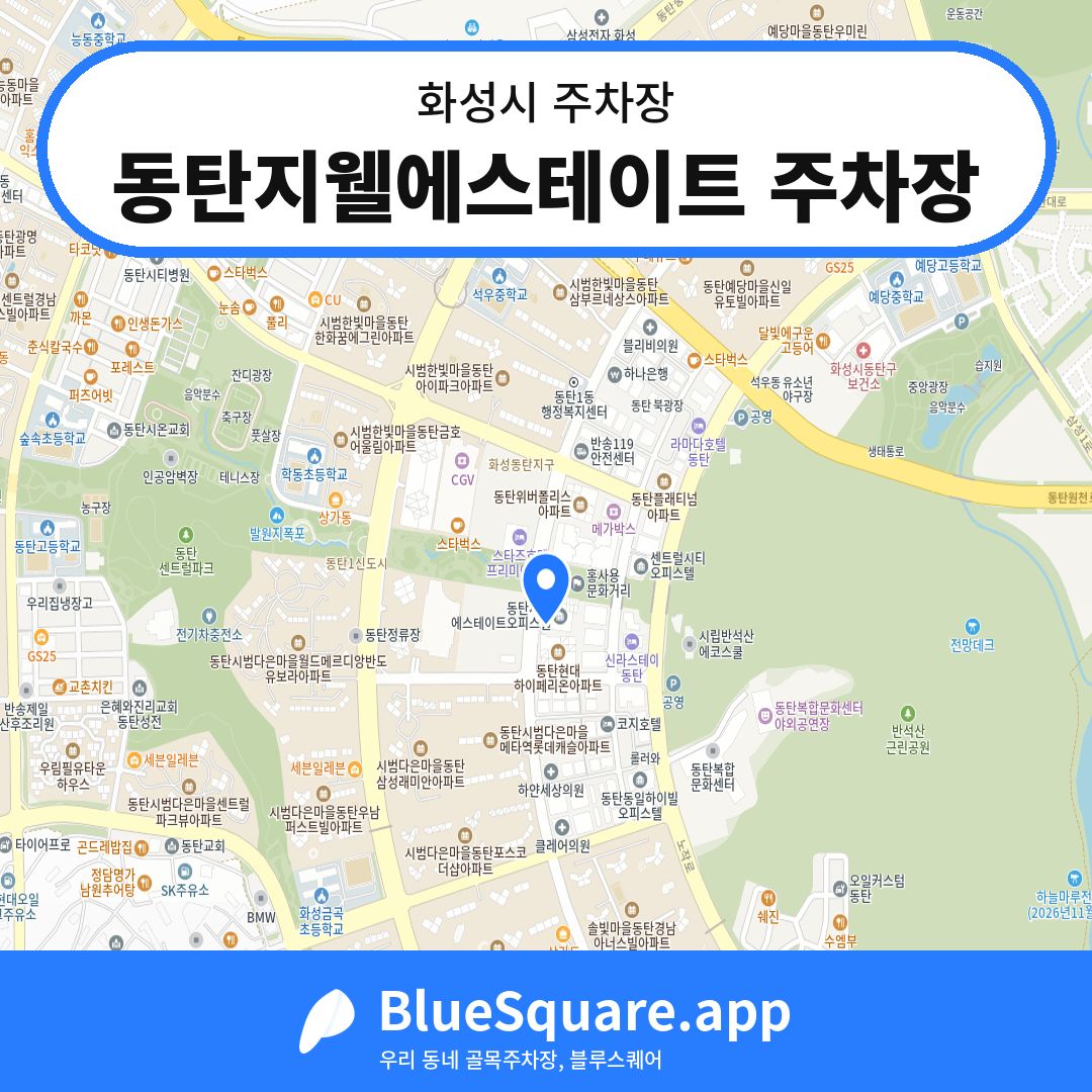 동탄지웰에스테이트 주차장 위치 지도 — 경기 화성시 | 블루스퀘어 주차