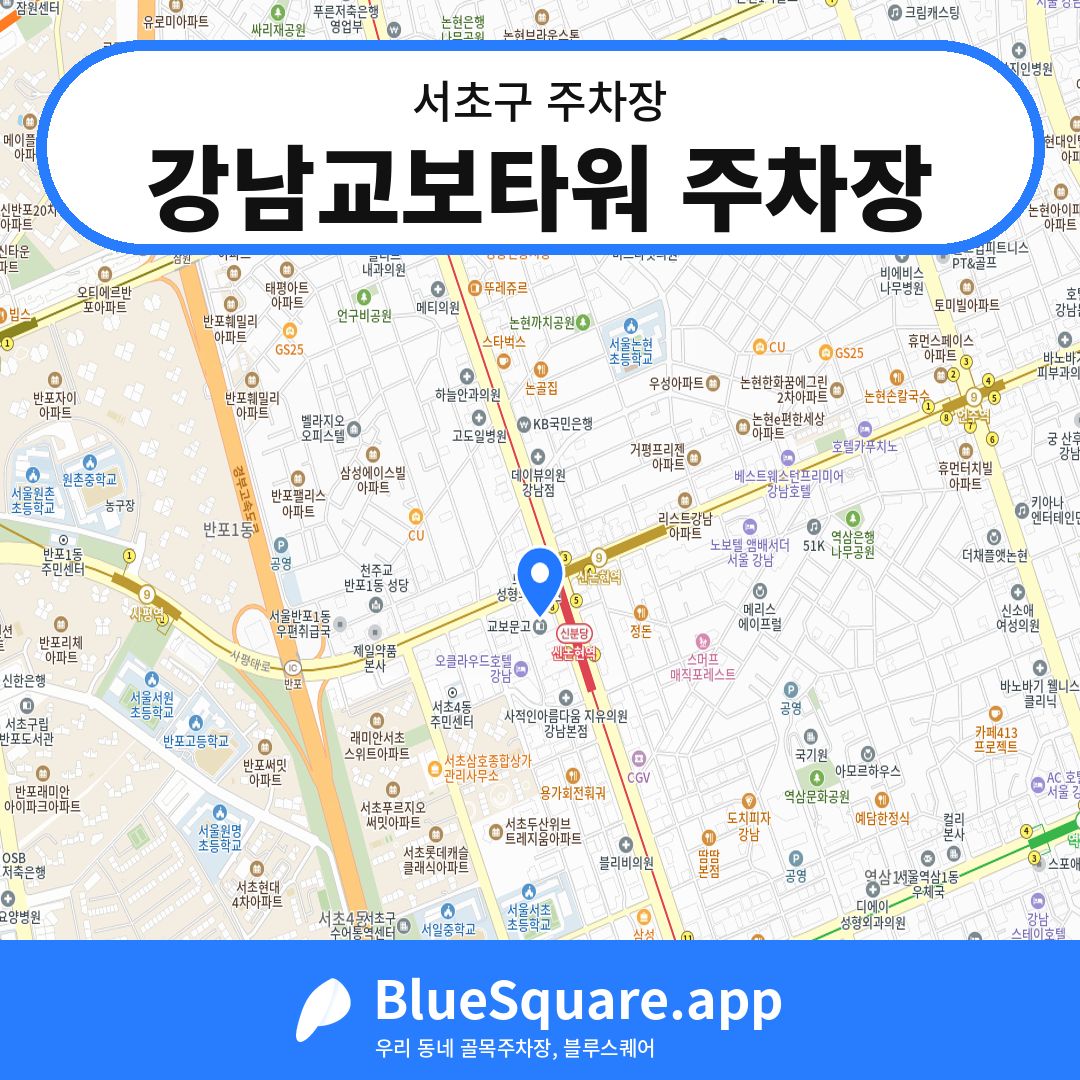 강남교보타워 주차장 위치 지도 — 서울 서초구 | 블루스퀘어 주차