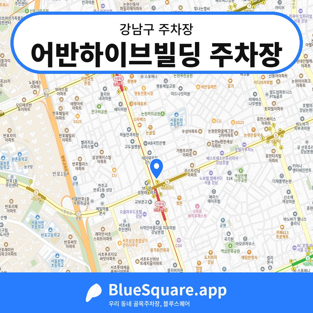 어반하이브빌딩 주차장 위치 지도 — 서울 강남구 | 블루스퀘어 주차