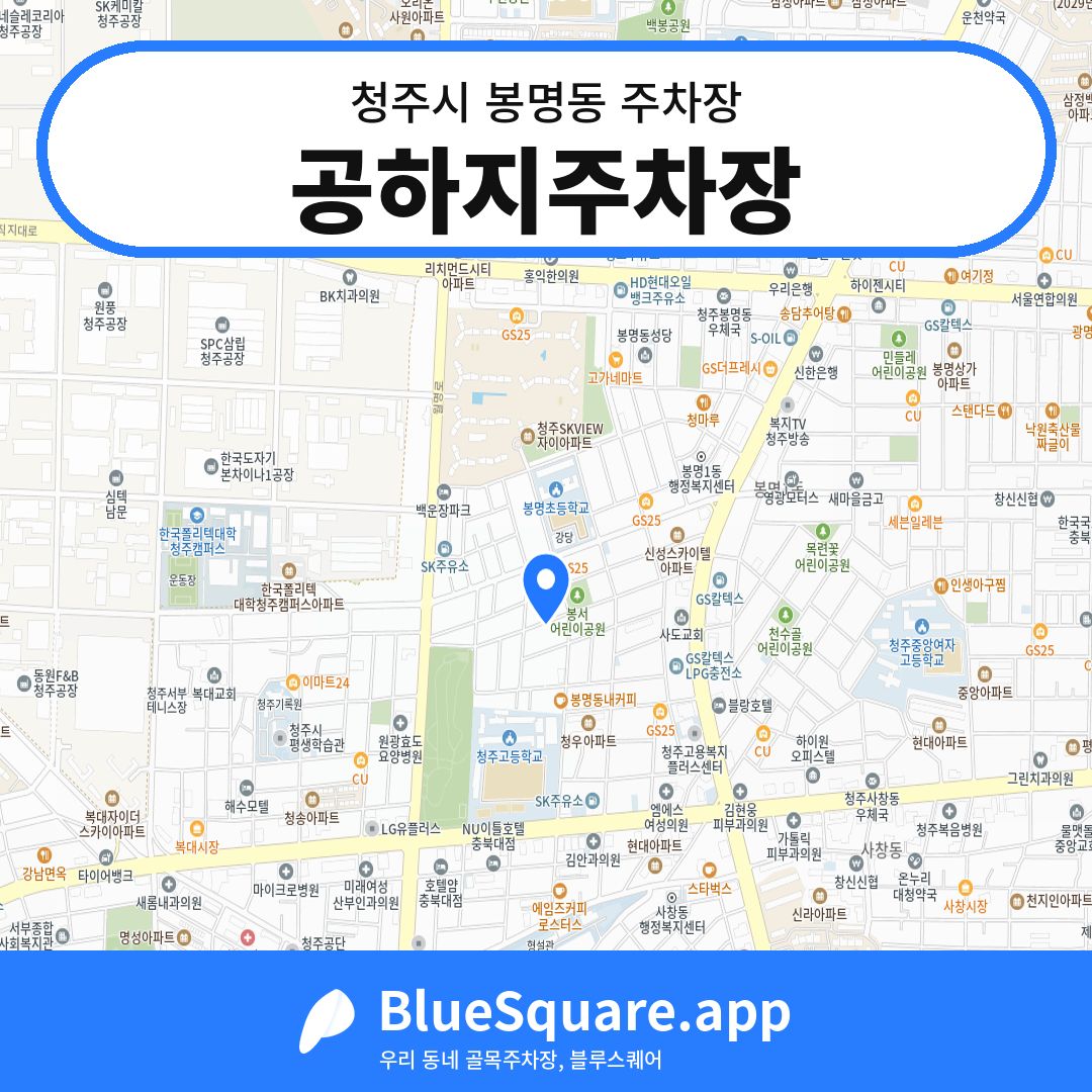 공하지주차장 위치 지도 — 충북 청주시 봉명동 | 블루스퀘어 주차