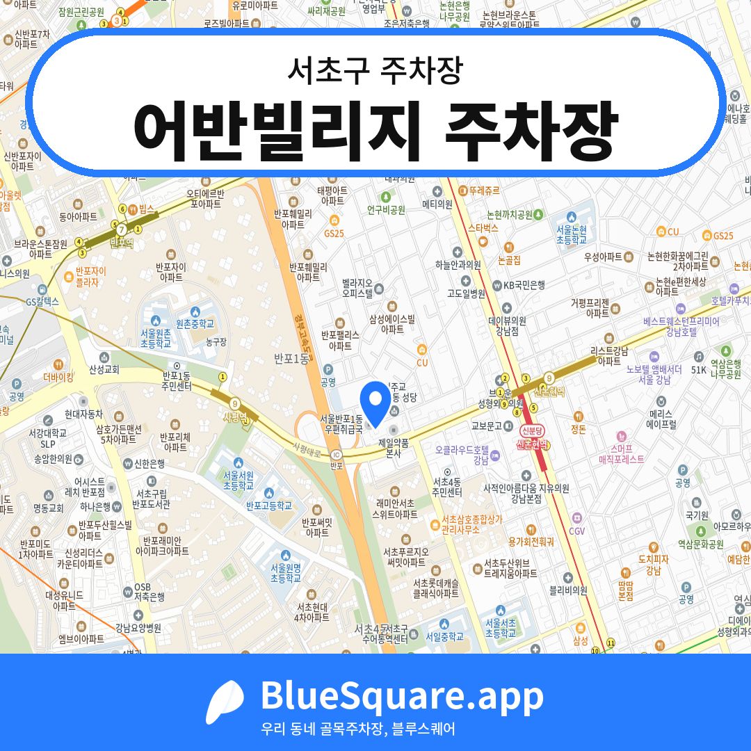 어반빌리지 주차장 위치 지도 — 서울 서초구 | 블루스퀘어 주차