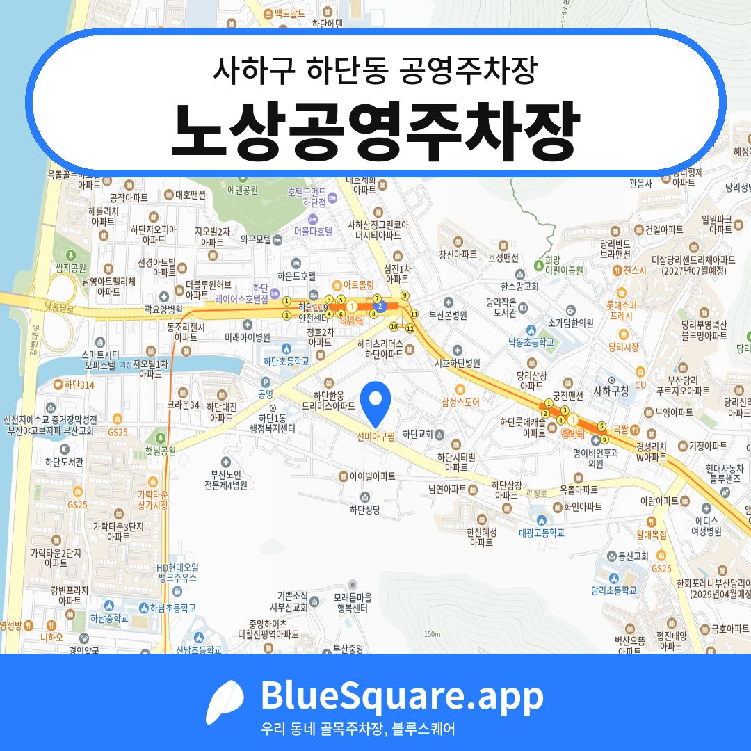 노상공영주차장 위치 지도 — 부산 사하구 하단동 | 블루스퀘어 주차