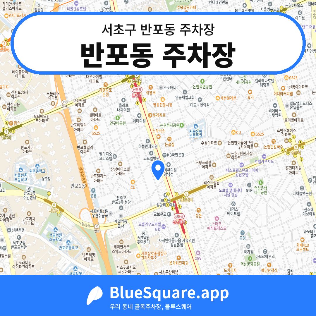 반포동 주차장 위치 지도 — 서울 서초구 반포동 | 블루스퀘어 주차