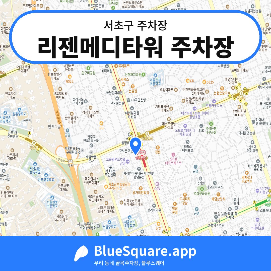 리젠메디타워 주차장 위치 지도 — 서울 서초구 | 블루스퀘어 주차