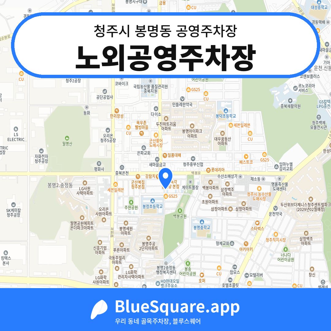 노외공영주차장 위치 지도 — 충북 청주시 봉명동 | 블루스퀘어 주차