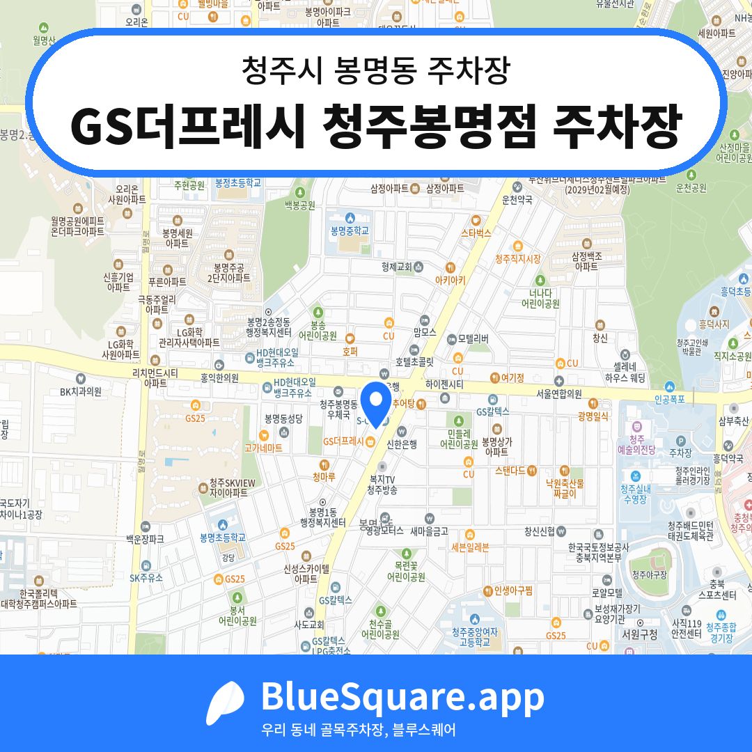 GS더프레시 청주봉명점 주차장 위치 지도 — 충북 청주시 봉명동 | 블루스퀘어 주차