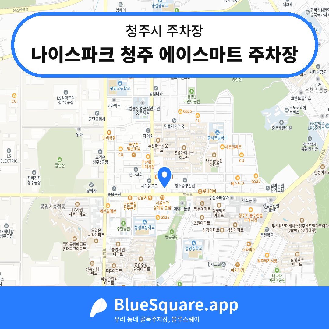 나이스파크 청주 에이스마트 주차장 위치 지도 — 충북 청주시 | 블루스퀘어 주차