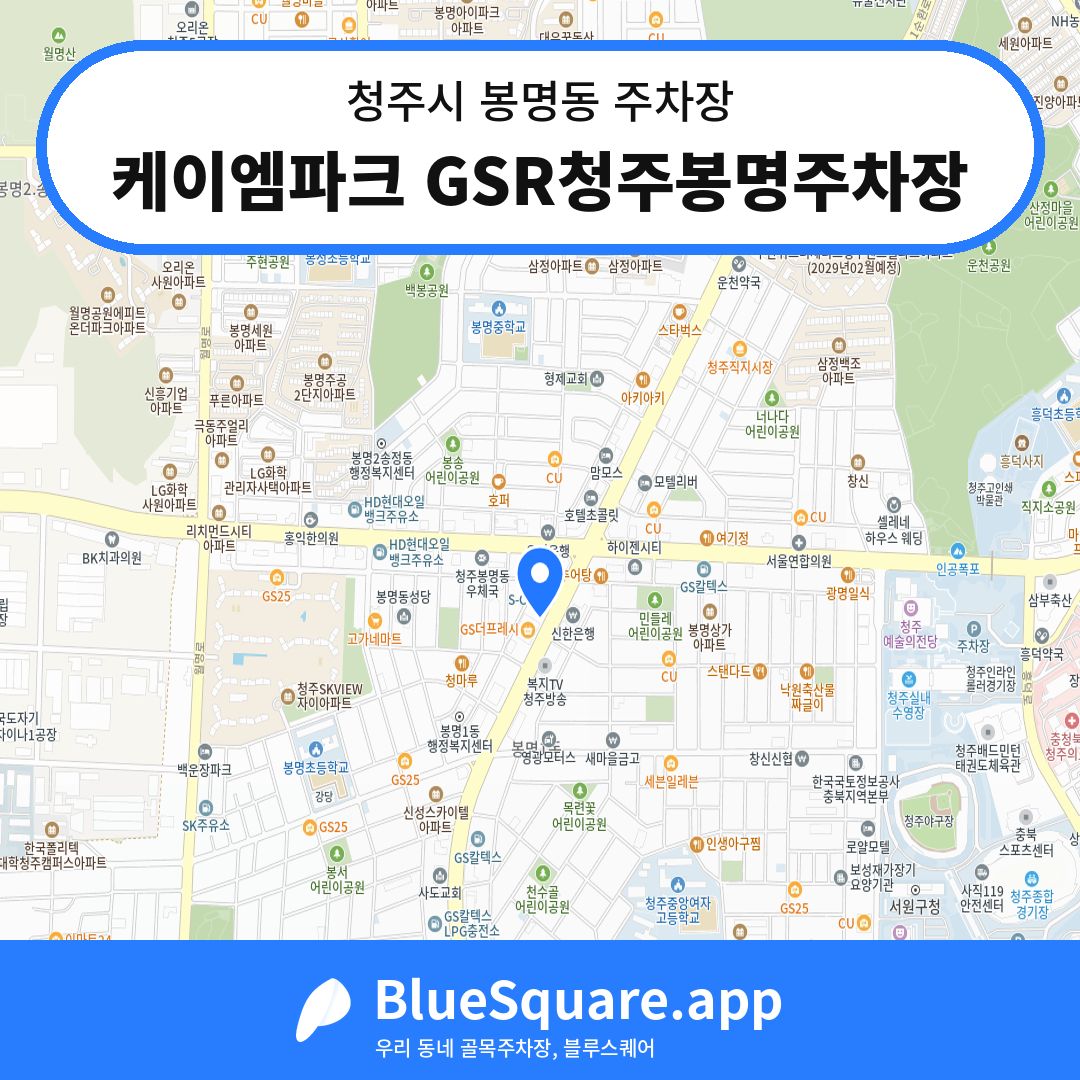 케이엠파크 GSR청주봉명주차장 위치 지도 — 충북 청주시 봉명동 | 블루스퀘어 주차