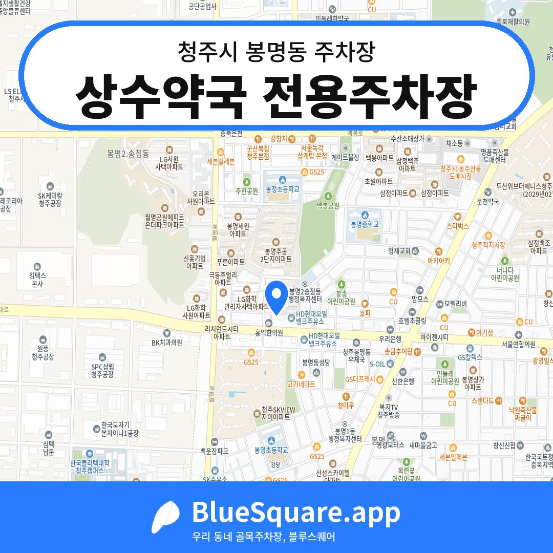 상수약국 전용주차장 위치 지도 — 충북 청주시 봉명동 | 블루스퀘어 주차
