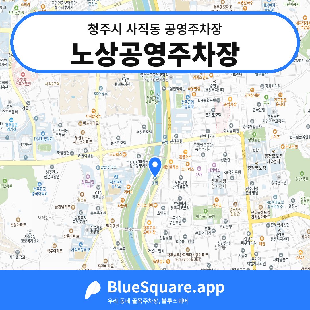 노상공영주차장 위치 지도 — 충북 청주시 사직동 | 블루스퀘어 주차