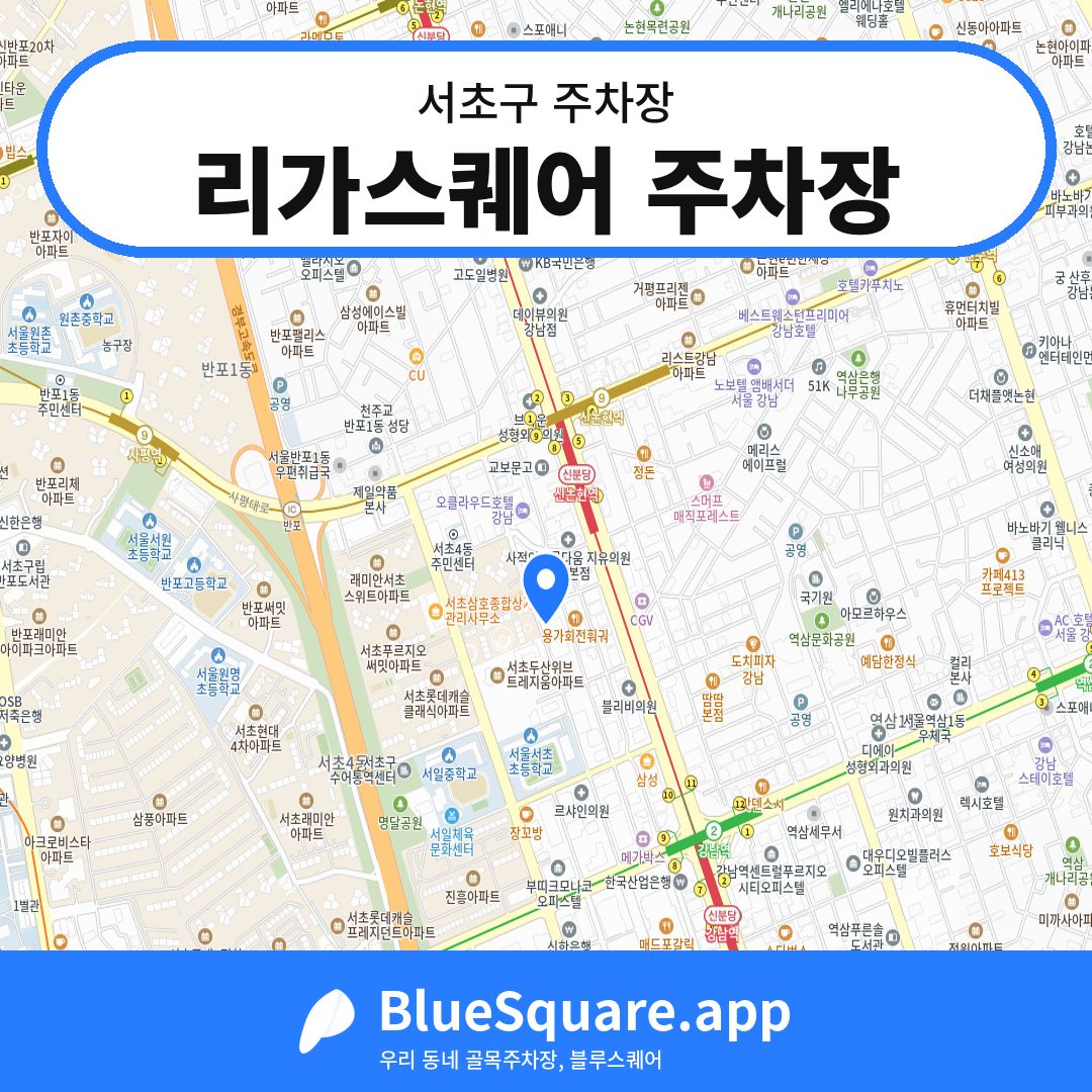 리가스퀘어 주차장 위치 지도 — 서울 서초구 | 블루스퀘어 주차