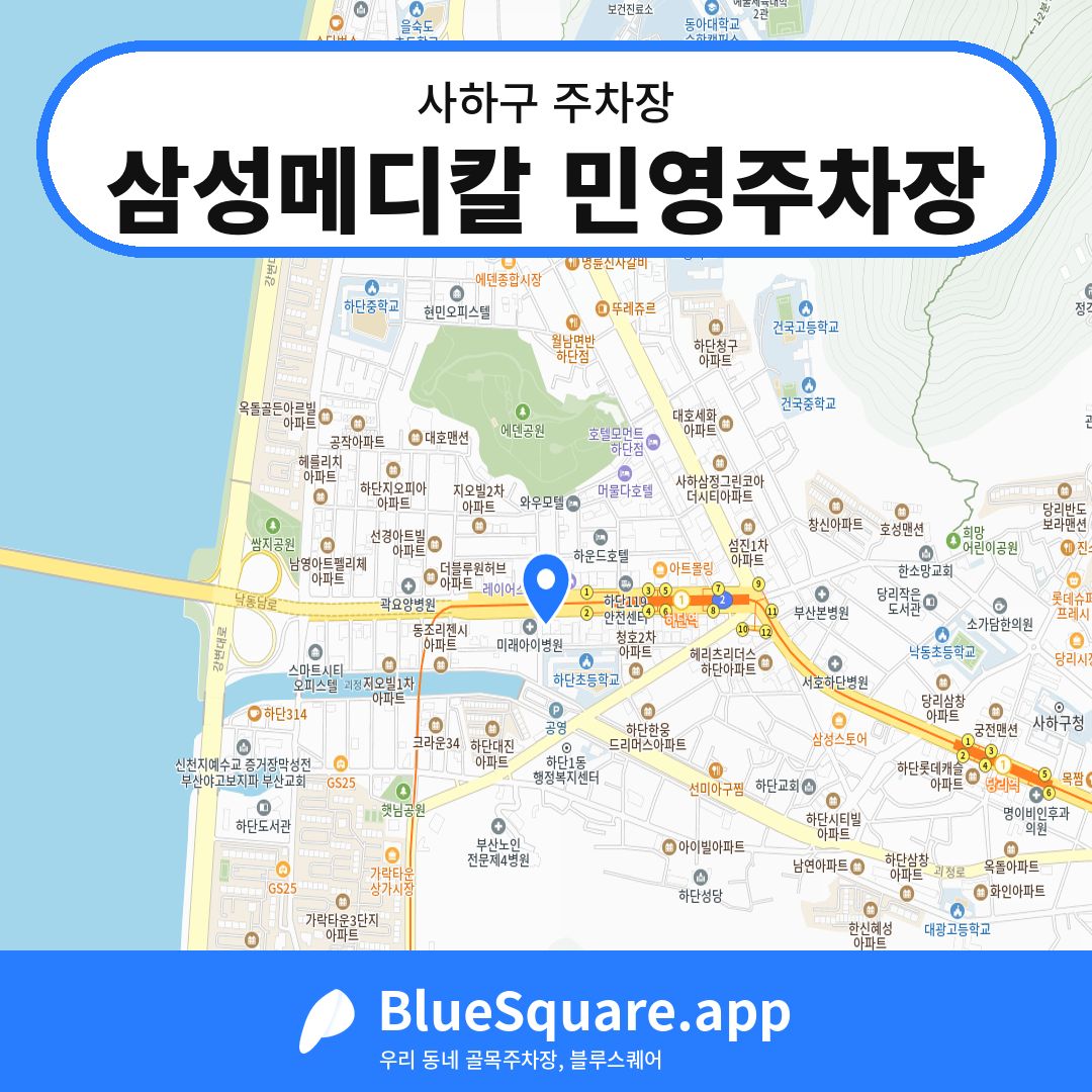 삼성메디칼 민영주차장 위치 지도 — 부산 사하구 | 블루스퀘어 주차