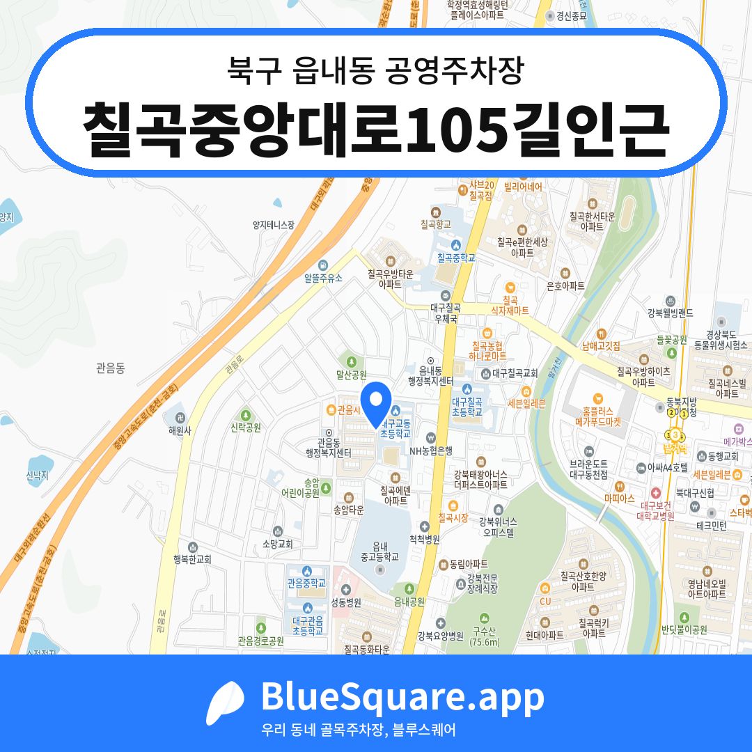 칠곡중앙대로105길인근 위치 지도 — 대구 북구 읍내동 | 블루스퀘어 주차