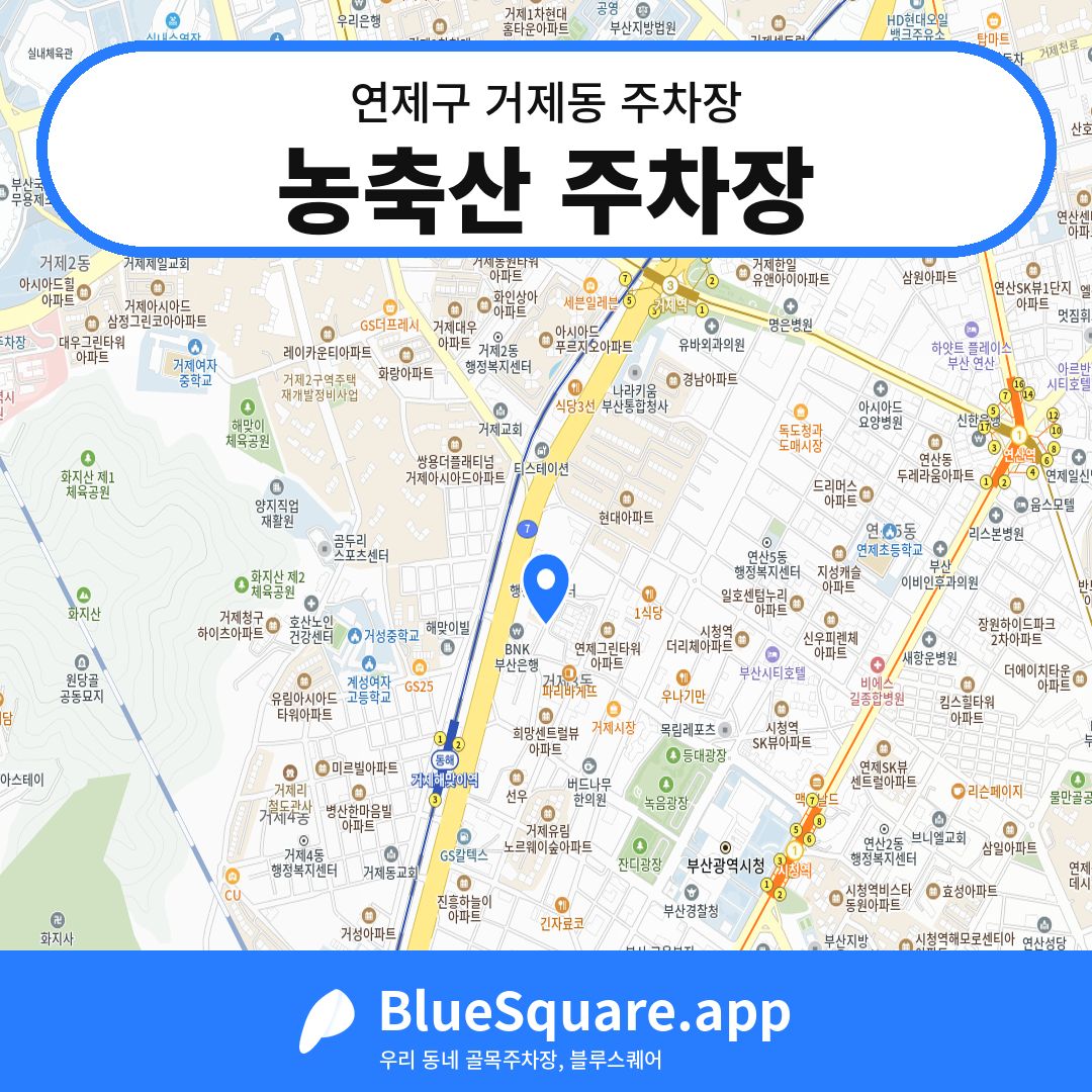 농축산 주차장 위치 지도 — 부산 연제구 거제동 | 블루스퀘어 주차
