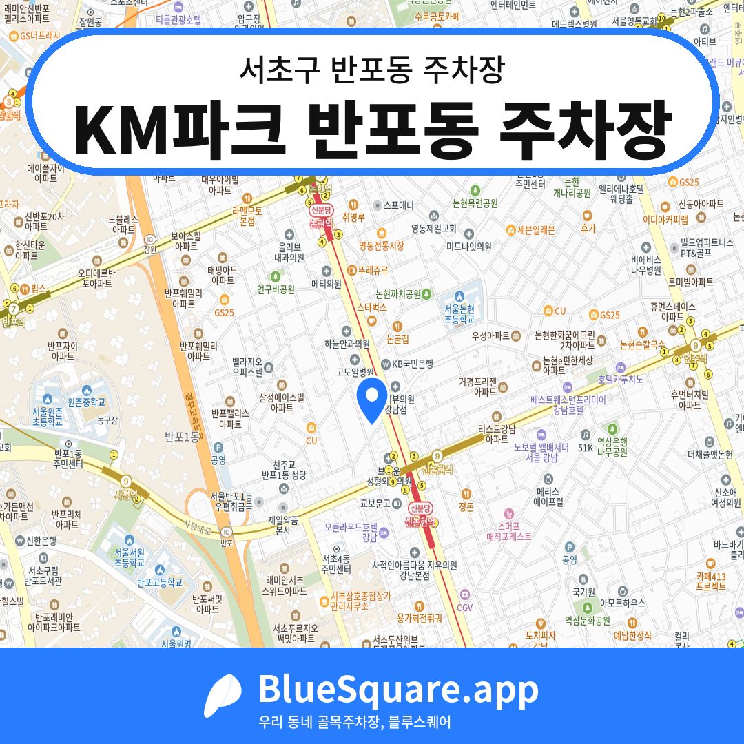 KM파크 반포동 주차장 위치 지도 — 서울 서초구 반포동 | 블루스퀘어 주차