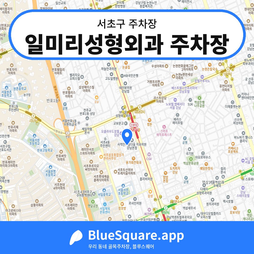 일미리성형외과 주차장 위치 지도 — 서울 서초구 | 블루스퀘어 주차