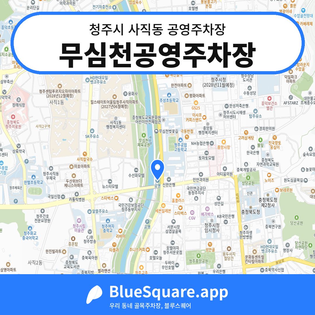 무심천공영주차장 위치 지도 — 충북 청주시 사직동 | 블루스퀘어 주차