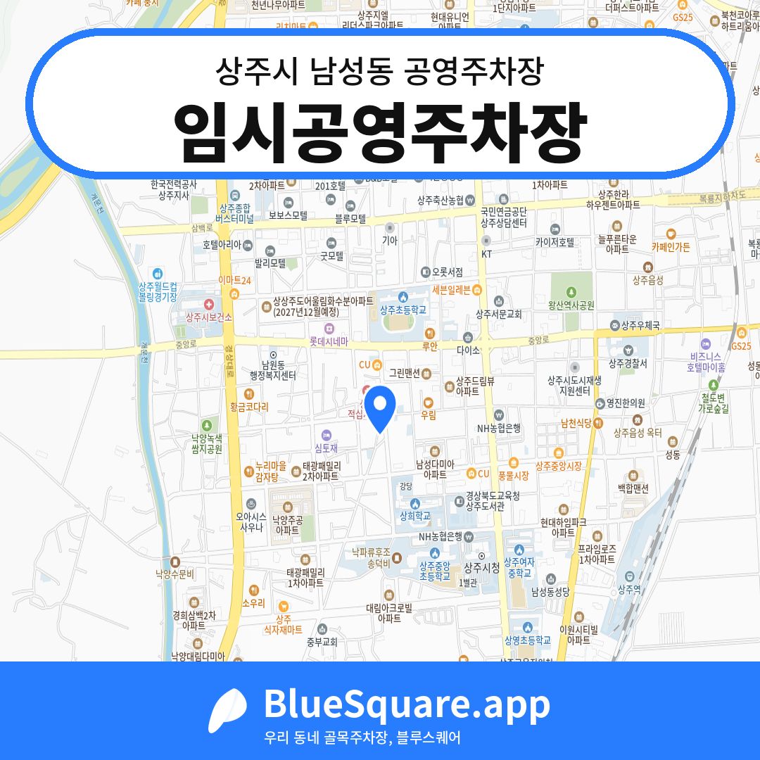 임시공영주차장 위치 지도 — 경북 상주시 남성동 | 블루스퀘어 주차