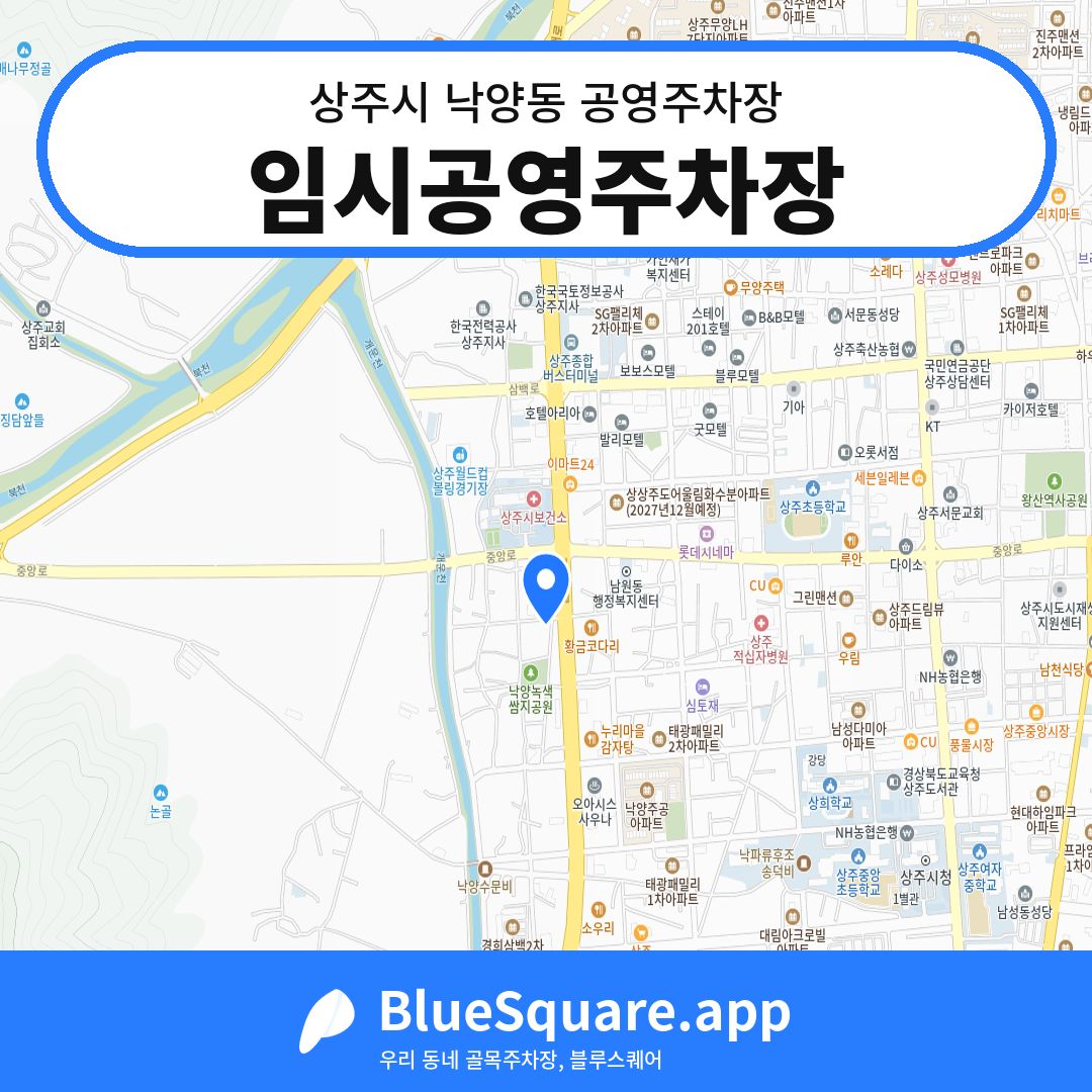 임시공영주차장 위치 지도 — 경북 상주시 낙양동 | 블루스퀘어 주차