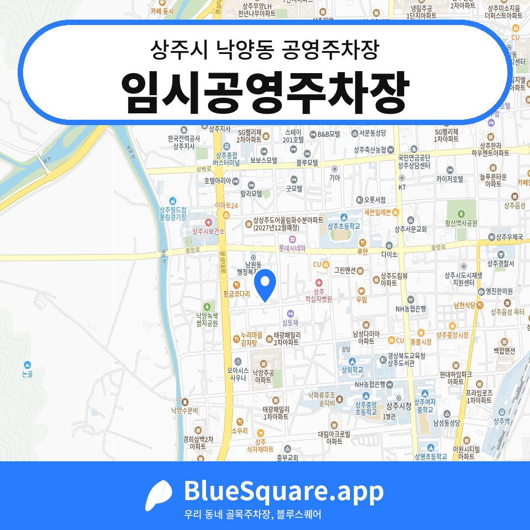 임시공영주차장 위치 지도 — 경북 상주시 낙양동 | 블루스퀘어 주차